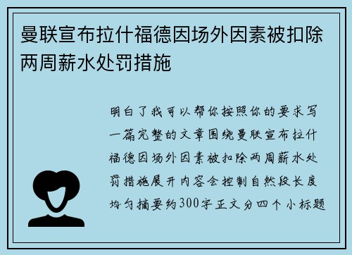 曼联宣布拉什福德因场外因素被扣除两周薪水处罚措施