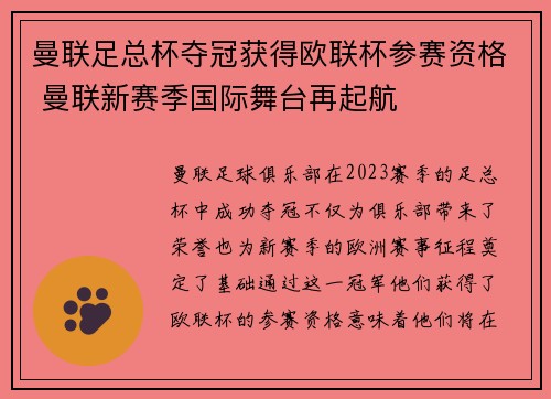 曼联足总杯夺冠获得欧联杯参赛资格 曼联新赛季国际舞台再起航