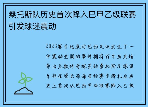 桑托斯队历史首次降入巴甲乙级联赛引发球迷震动