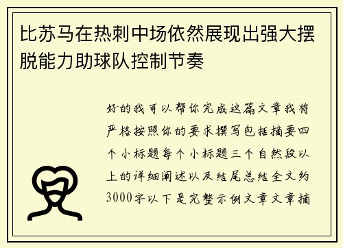 比苏马在热刺中场依然展现出强大摆脱能力助球队控制节奏