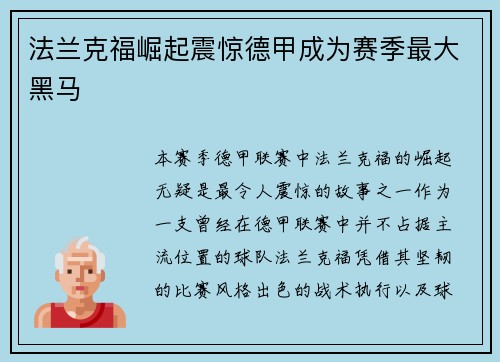 法兰克福崛起震惊德甲成为赛季最大黑马 法兰克福崛起震惊德甲成为赛季最大黑马