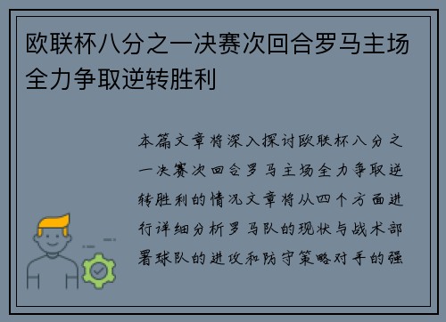 欧联杯八分之一决赛次回合罗马主场全力争取逆转胜利