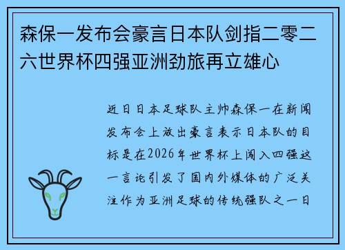 森保一发布会豪言日本队剑指二零二六世界杯四强亚洲劲旅再立雄心
