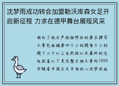 沈梦雨成功转会加盟勒沃库森女足开启新征程 力求在德甲舞台展现风采