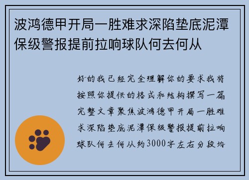 波鸿德甲开局一胜难求深陷垫底泥潭保级警报提前拉响球队何去何从 波鸿德甲开局一胜难求深陷垫底泥潭保级警报提前拉响球队何去何从