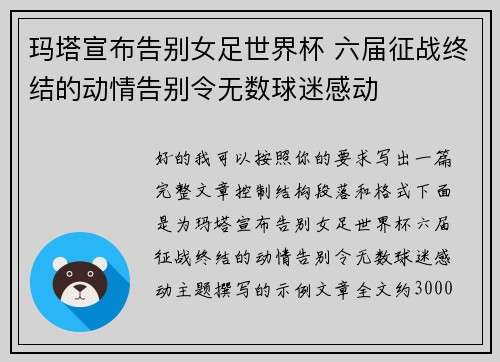 玛塔宣布告别女足世界杯 六届征战终结的动情告别令无数球迷感动