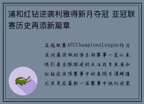 浦和红钻逆袭利雅得新月夺冠 亚冠联赛历史再添新篇章