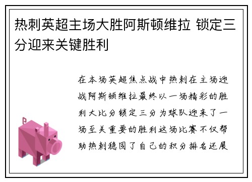 热刺英超主场大胜阿斯顿维拉 锁定三分迎来关键胜利