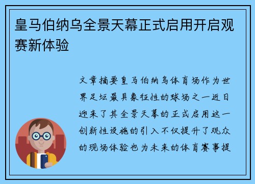 皇马伯纳乌全景天幕正式启用开启观赛新体验