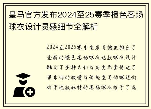 皇马官方发布2024至25赛季橙色客场球衣设计灵感细节全解析 皇马官方发布2024至25赛季橙色客场球衣设计灵感细节全解析