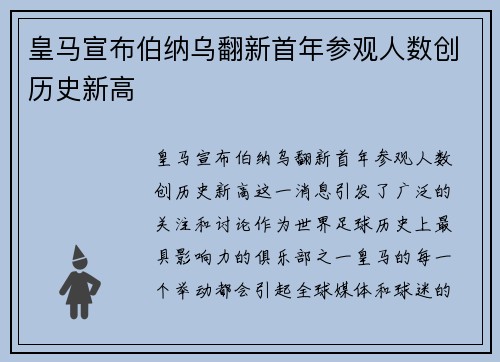 皇马宣布伯纳乌翻新首年参观人数创历史新高 皇马宣布伯纳乌翻新首年参观人数创历史新高