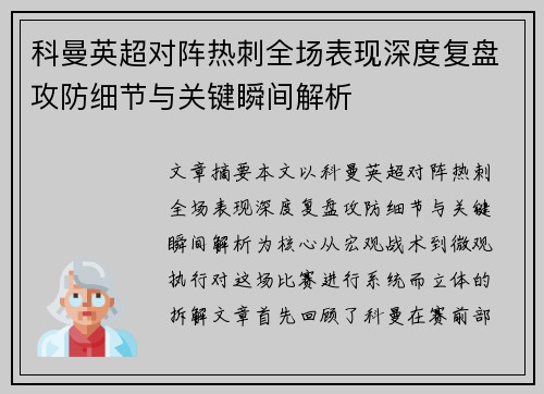 科曼英超对阵热刺全场表现深度复盘攻防细节与关键瞬间解析