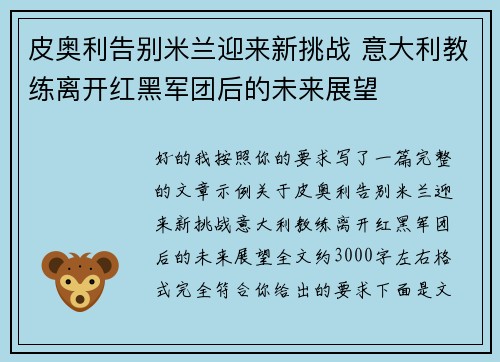 皮奥利告别米兰迎来新挑战 意大利教练离开红黑军团后的未来展望